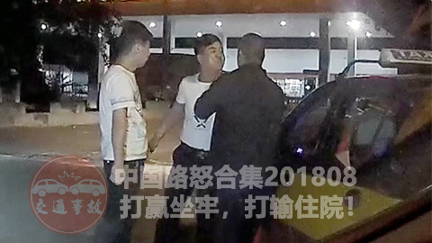 中国路怒合集201808:打赢坐牢,打输住院!